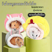 【พร้อมส่ง】Pet Nestสัตว์เล็กฤดูหนาว กรงหนูแฮมสเตอร์อุปกรณ์เสริมเตียงสัตว์เลี้ยงแผ่นผ้าฝ้ายHouse Warm