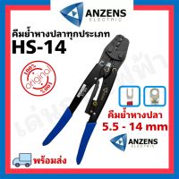 ANZENS คีมปลอกสายไฟ คีมย้ำสายไฟ คีมย้ำหางปลา คีมย้ำหางปลาทุกประเภท  ขนาด 5.5-14 mm. HS-14 ของแท้ 100% พร้อมส่ง ส่งเร็ว บริการเก็บเงินปลายทาง