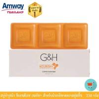 amway สบู่แอมเวย์น้ำผึ้ง  สบู่น้ำผึ้ง แอมเวย์ Amway สบู่บำรุงผิว แอมเวย์ จีแอนด์เอช เนอริช+ ช็อปไทย สบู่แอมเวย์ หอมน้ำผึ้ง ของแท้