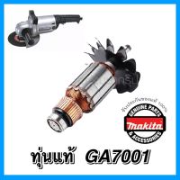 MAKITA/มากีต้า อะไหล่ทุ่นแท้ GA7001