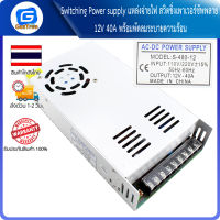 Switching Power supply แหล่งจ่ายไฟ สวิตชิ่งเพาเวอร์ซัพพลาย 12V 40A พร้อมพัดลมระบายความร้อน