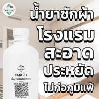 MostClean น้ำยาซักผ้าโรงแรม 400ml มาตรฐานอุตสาหกรรมซักผ้า สะอาดลึก ลดกลิ่นอับ เหงื่อ ลดฟอง และคราบฝังแน่น Target ขวด PH เป็นกลาง