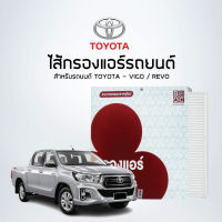 ไส้กรองแอร์รถยนต์ TOYOTA REVO  - รหัสสินค้า BAC128