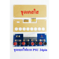 ์N11 D.I.Y. แผงวงจรแยกไฟ 3V,5V,12V,-12V จาก power supply 24 pin