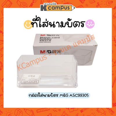 ที่ใส่นามบัตร กล่องใส่นามบัตร กล่องพลาสติกใส M&amp;G ASC99305 (ราคา/อัน)