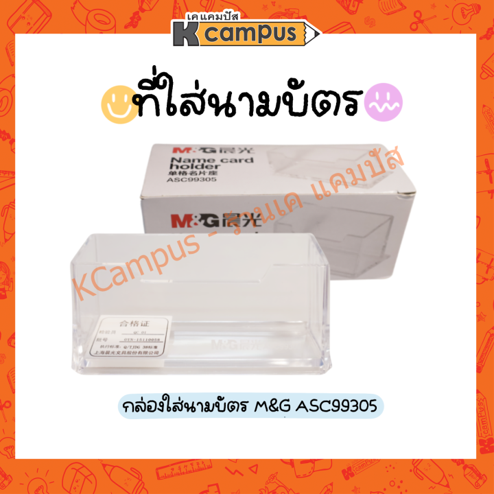 ที่ใส่นามบัตร-กล่องใส่นามบัตร-กล่องพลาสติกใส-m-amp-g-asc99305-ราคา-อัน