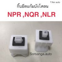 กิ๊บยึดแก้มบังโคลน NPR, NQR, NLR ตี๋น้อยอะไหล่