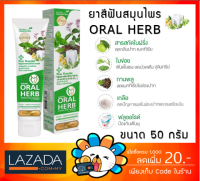 Oral Herb ยาสีฟันสมุนไพรออรัลเฮิร์บ toothpaste ขนาด [50 กรัม จำนวน 1 หลอด]