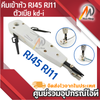 คีมเข้าหัว RJ45 RJ11 ตัวเมีย kd-i