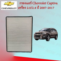 กรองแอร์ เชพโรเลต แคปติว่า Chevrolet Captiva เครื่อง 2.0/2.4 ปี 2007-2017