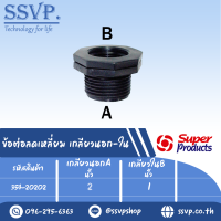 ข้อต่อลดเหลี่ยม ขนาดเกลียวนอกA 2 "เกลียวในB 1 " รุ่น RMF รหัส 354-20202 (แพ็ค 1 ตัว)