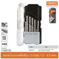 KENDO 11603133 ดอกสว่านเจาะเหล็กสีเงิน 13 ตัวชุด 1.5 - 6.5 mm.