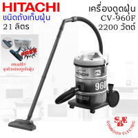 เครื่องดูดฝุ่น HITACHI ชนิดถังเก็บฝุ่น 2200 วัตต์ ถังจุฝุ่น 21 ลิตร รุ่น CV-960F