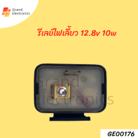 รีเลย์ไฟเลี้ยว รีเลย์ไฟเลี้ยวแต่ง 12.8v 10W สามารถปรับจังหวะให้กระพริบเร็วขึ้นหรือช้าลงได้