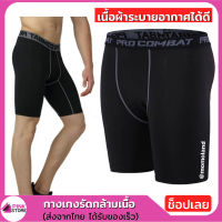 Pinkstore บ๊อกเซอร์ กางเกงใน รัดกล้ามเนื้อ กางเกงรัดกล้ามเนื้อ (ขาสั้น) PRO COMBAT พร้อมส่งในไทย