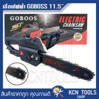 เลื่อยโซ่ไฟฟ้า ยี่ห้อ GOBOOS ขนาด 11.5 นิ้ว