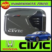 ครอบฝาถังน้ำมัน HONDA CIVIC 2016 (FC รุ่น5ประตู ) (LK)