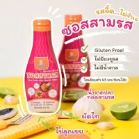 ?สินค้าขายดี? KLOMKLAOM ซอสปรุงรสสามรส GLUTEN FREE สำหรับน้อง1ขวบขึ้นไป