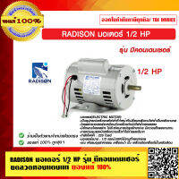 RADISON มอเตอร์ RADISON 1/2 HP รุ่นมีคอนเดนเซอร์ ขดลวดทองแดงแท้ ผลิตที่ประเทศไทย ของแท้ 100%