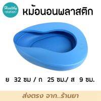 หม้อนอนพลาสติก BED PAN