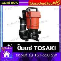 ปั๊มแช่ TOSAKI ของแท้ รุ่น TSK-550 SW  ปั๊มแช่ดูดโคลน ปั๊มน้ำ ปั๊มจุ่ม ปั๊มดูดน้ำ ทนทาน ส่งสูง น้ำไหลเร็ว ใบพัดผลิตจากสแตนเลสไม่เป็นสนิม น้ำไหลสูงสุด 260 Litre / min 1 ชิ้น รับประกันสินค้าเสียหาย Protech Tools Shop