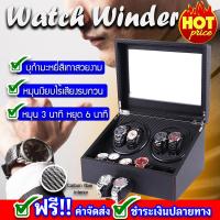 Watch winder 4 เรือน เพิ่มมูลค่าให้ตัวนาฬิกา กล่องนาฬิกา กล่องเก็บนาฬิกา กล่องใส่นาฬิกา