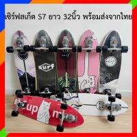 เซิร์ฟสเก็ต S7 ยาว32นิ้ว มีของพร้อมส่งจากไทย1-3วันได้รับของ เซิร์ฟสเก๊ตบอร์ด เซิร์ฟสเก๊ตs7 surfskate board surf skateboard s7แท้