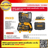 INGCO ชุดสว่านกระแทก 680W และเครื่องมือ 115 ชิ้น รุ่น HKTHP11151  ของแท้ 100% ร้านเป็นตัวแทนจำหน่ายโดยตรง