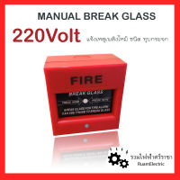 220V Manual Break glass ปุ่มกดฉุกเฉิน ปุ่มกดสีแดง ปุ่มแจ้งไฟไหม้ อุปกรณ์แจ้งเหตุเพลิงไหม้ ชนิดทุบกระจก แจ้งเหตุฉุกเฉินด้วยมือ ต่อไฟตรง220V ดี!!!