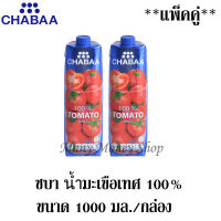 ชบา น้ำมะเขือเทศ 100% จากน้ำมะเขือเทศเข้มข้น 1000มล. *** แพ็คคู่**