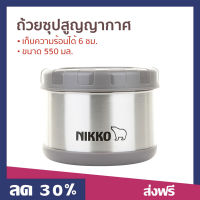 ?ขายดี? ถ้วยซุปสูญญากาศ Nikko ขนาด 550 มล. เก็บความร้อนได้ 6 ชม. รุ่น TW-BJB - ถ้วยซุปญี่ปุ่น ถ้วยซุปเก็บความร้อน ถ้วยใส่อาหาร ถ้วยซุป กระติกใส่อาหารเก็บความร้อน กระติกใส่ซุป กระติกใส่ข้าวเก็บความร้อน ถ้วยซุปมีฝาปิด Stainless Steel Food jar