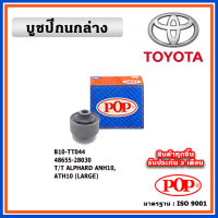 POP บูชปีกนกล่าง TOYOTA ALPHARD ANH20 / VELLFIRE ACR50 ปี 2008 แบบแท้ ทนทาน มาตรฐาน OEM ราคา/คู่ (2 ตัว)