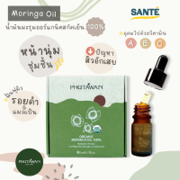 น้ำมันมะรุมออแกนิค Organic Moringa Oil ภูตะวัน น้ำมันมะรุมสกัดเย็น ขนาด 5 และ 30 มิลลิลิตร