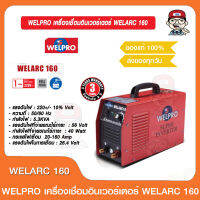 WELPRO เครื่องเชื่อมอินเวอร์เตอร์ WELARC 160 รับประกันตัวเครื่อง 3ปี ของแท้ 100%