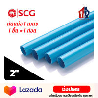 SCG ท่อพีวีซี สีฟ้า ขนาด 2" ชั้น 5 ตัดแบ่งขาย 1 เมตร ท่อ ท่อประปา ท่อฟ้า