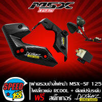 ฝาครอบข้างไฟหน้า MSX-SF เคฟล่าสาน 5 มิติ + ไฟเลี้ยวหน้า R-COOL + ดีเลย์ไฟเลี้ยวปรับระดับ สติกเกอร์ 3M DEKVANZ