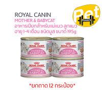 (ยกถาด) Royal Canin Mother &amp; Baby Cat อาหารเปียกลูกแมว แบบกระป๋อง ขนาด 195g.x12 กระป๋อง)