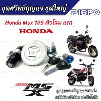 ชุดสวิทซ์กุญแจ Honda Msx 125 ตัวแรก ฮอนด้า เอ็มเอสเอ็กซ์ ชุดใหญ่ ลูกกุญแจ เบ้ากุญแจสตาร์ท เหล็กยึด เบ้าล้อค ฝาถังน้ำมัน ครบชุดพร้อมส่งด่วน