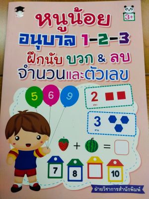 หนังสือเด็ก : หนูน้อย อนุบาล 1-2-3 ฝึกนับ บวก &amp; ลบ จำนวนและตัวเลข
