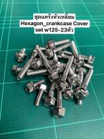 ชุดแคร้งเครื่องหัวเหลี่ยม Hexagon Crankcase cover w125(23ตัว)