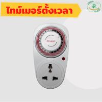 Timer ปลั๊กไฟตั้งเวลา 24 ชั่วโมง ระบบอนาล็อค ตั้งเวลาเปิดปิดได้ รุ่นGMT03A-VN