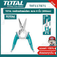 TOTAL กรรไกรตัดแผ่นโลหะ ขนาด 8 นิ้ว (200mm)  รุ่น THT117871 ของแท้ 100%