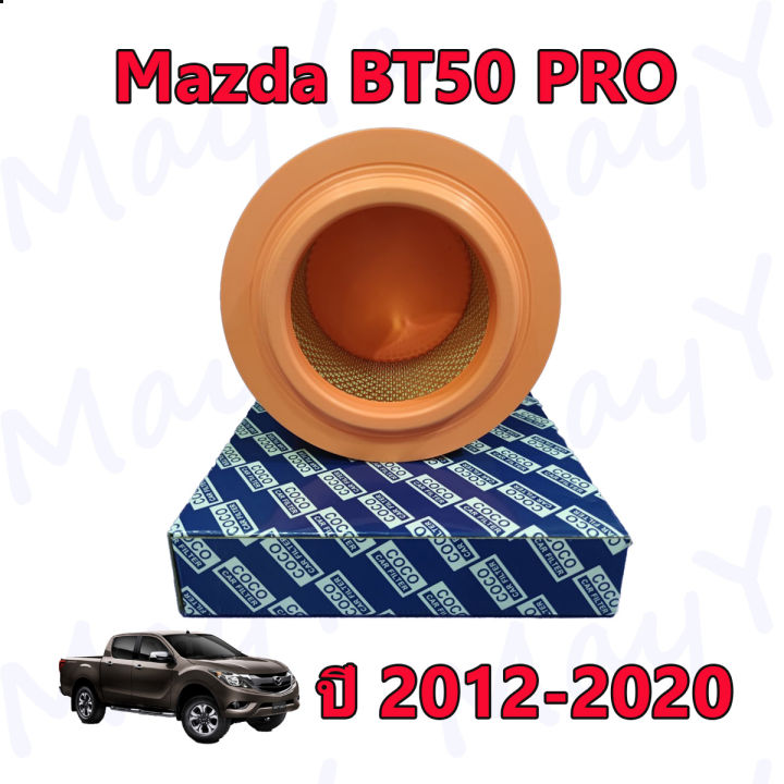 กรองอากาศ-มาสด้า-บีที-50-โปร-mazda-bt50-pro-ปี-2012-2020