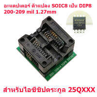 ตัวแปลงขาไอซี SOP8 SOIC8  เป็น DIP8 200-209 mil 1.27mm เหมาะสำหรับเครื่องก๊อปไอซีเมมโมรี่ ตระกูล 25QXXX สินค้าในไทย ส่งไวจริง ๆ