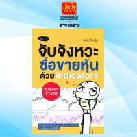 จับจังหวะซื้อขายหุ้นด้วย indicators