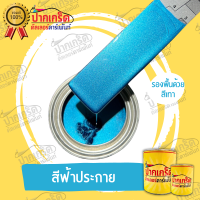 สีพ่นรถยนต์ 2K สีฟ้า สีฟ้าประกาย แบบกาพ่น แบบแต้ม แบบสเปรย์