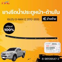 **อะไหล่แท้** คิ้วยางรีดน้ำกระจกประตูหลัง ตัวใน ISUZU D-MAX ปี 2012-2019 , MU-X  แท้ศูนย์!!!  (1ชิ้น) | isuzu (8-98109547-2 ,8-98109546-2)