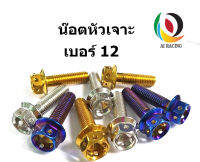 น๊อตหัวเจาะ 6 รู เบอร์ 12 M8x15-M8x60