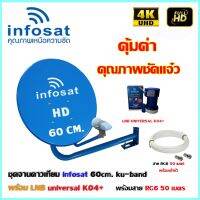 ✨✨BEST SELLER?? ชุดจานดาวเทียม INFOSAT 60CM. + LNB UNIVERSAL K04+ พร้อมสาย 50เมตร ##ทีวี  กล่องรับสัญญาน  กล่องทีวี กล่องดิจิตัล รีโมท เครื่องบันทึก กล้องวงจรปิด จานดาวเทียม AV HDMI TV