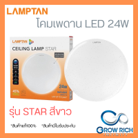 LAMPTAN โคมไฟเพดาน LED รุ่น STAR 24W แสงสีขาว โคมซาลาเปา